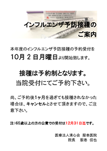 インフルエンザ予約接種のご案内