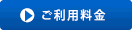 ご利用料金